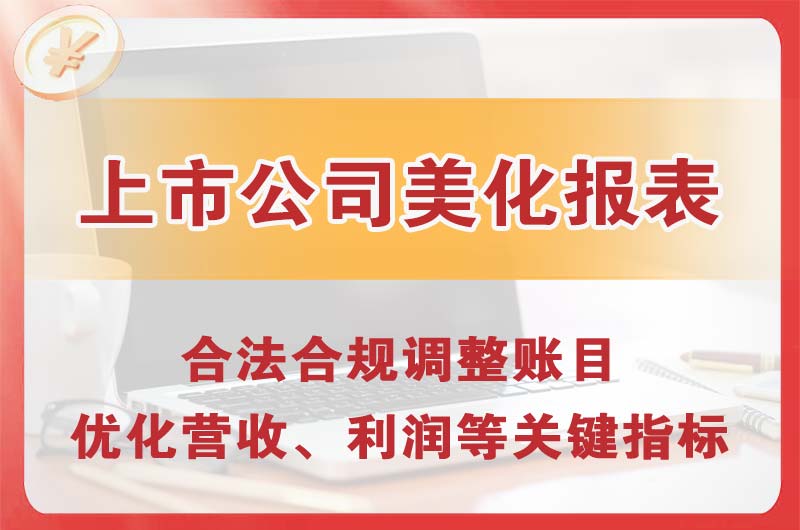 梅州上市公司美化报表