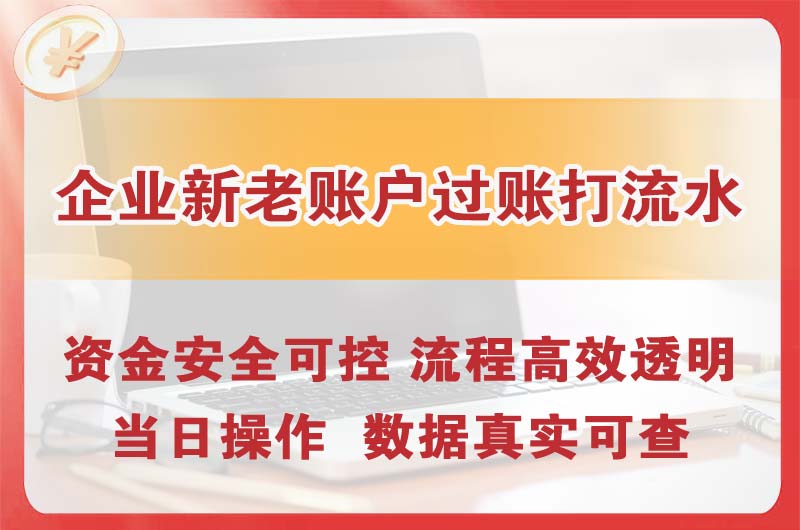 梅州企业新老账户过账打流水